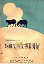 公绵羊的皮下去势法 1959 PDF电子版封面 16144·621 (苏)契尔诺莫尔斯科夫,Г.著;北京农业大学兽医系外科教研组