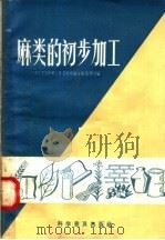 麻类的初步加工（1958 PDF版）