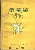 桑蚕茧（1958 PDF版）