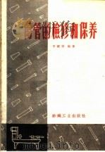 筒管的检修和保养 1959 PDF电子版封面 15041·483 李经纬编著