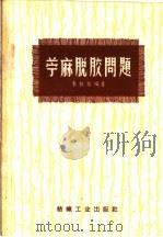 苎麻脱胶问题 1959 PDF电子版封面 15041·514 朱积煊编著