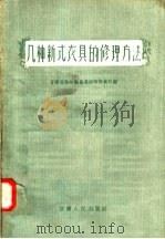 几种新式农具的修理方法（1958 PDF版）