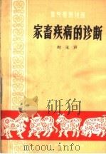 畜牧兽医讲座  家畜疾病的诊断（1963 PDF版）