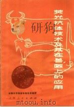 荧光抗体技术及其在兽医上的应用（1975 PDF版）