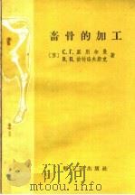 畜骨的加工 1960 PDF电子版封面 15042·1074 (苏)里别尔曼,С.Г.,(苏)彼特洛夫斯克,В.П.著;黄