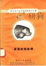家畜的炭疽病（1958 PDF版）