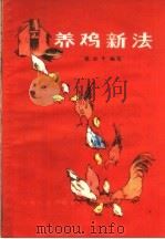 养鸡新法（1958 PDF版）