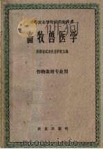 畜牧兽医学（1961 PDF版）