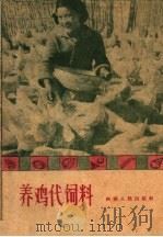 养鸡代饲料（1960 PDF版）