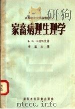 家畜病理生理学（1958 PDF版）