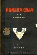 新鲜果蔬化学和商品学  上  果蔬化学  增订版（1960 PDF版）