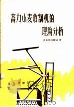 畜力小麦收割机的理论分析 1960 PDF电子版封面 15144·146 农业部机械局编