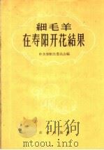 细毛羊在寿阳开花结果 1959 PDF电子版封面 16144·704 中共寿阳县委员会编