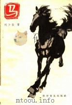 马（1964 PDF版）