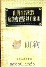 山西省名兽医座谈会经验秘方汇编 1956 PDF电子版封面 14048·5 山西省农业厅畜牧兽医局编