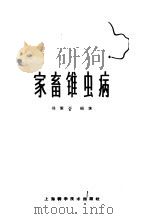 家畜锥虫病 1966 PDF电子版封面 16119·572 郑策平编著