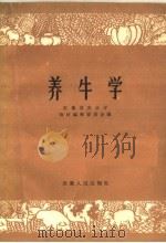 养牛学（1960 PDF版）