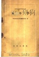 养牛学 1959 PDF电子版封面 16149·24 陕西省农林厅教材编辑委员会编
