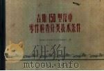 吉斯-150型汽车零件检查分类技术条件（1959 PDF版）