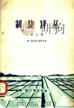 制盐译丛  第5辑（1958 PDF版）
