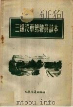 三级汽车驾驶员读本（1958 PDF版）