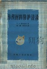 纺织材料防护浸渍 1960 PDF电子版封面 15041·623 (苏)西米金,П.А.等著;柏鑫,唐文华译