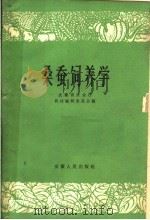 桑蚕饲养学（1961 PDF版）