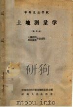 土地测量学  试用本（1959 PDF版）