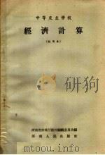 中等农业学校 经济计算 试用本 1958 PDF电子版封面 K7105·187 河南省农林厅教材编辑委员会编