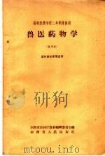 高等农业学校二年制专修科  兽医药物学  试用本  畜牧兽医专业适用（1958 PDF版）
