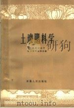 土壤肥料学（1960 PDF版）