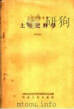 初等农业学校土壤肥料学（1958 PDF版）