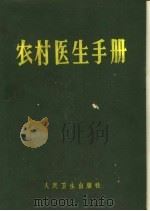 农村医生手册 1968 PDF电子版封面 14048·2060 湖南医学院农村医士手册编辑委员会编