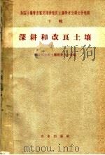 深耕和改良土壤（1959 PDF版）