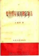 形变模量及其测定新法 1959 PDF电子版封面 15044·1294 沙庆林著