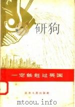 一定能赶过英国 1958 PDF电子版封面 T3100·161 刁家翔等编著