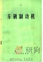 车辆制动机（1972 PDF版）