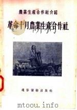 农业生产合作社介绍 革命十月农业生产合作社 1956 PDF电子版封面 刘洪达口述;通俗出版社整理