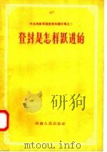 登封是怎样跃进的（1958 PDF版）