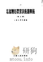 怎样办好农业技术推广站  第2辑（1956 PDF版）