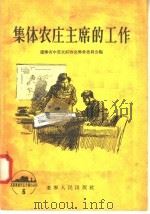 集体农庄主席的工作（1956 PDF版）