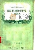 1956年到1967年全国农业发展纲要 修正草案 通俗讲话 1958 PDF电子版封面 T3111·52 广东人民出版社编