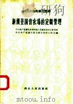 新洲县国营农场的定额管理 1958 PDF电子版封面 T4106·37 中国共产党湖北省黄冈地方委员会农村工作部著;中国共产党湖北省