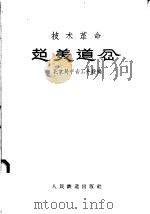 超美道岔 技术革命 1958 PDF电子版封面 15043·589 北京局丰台工务段编