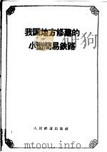 我国地方修建的小型简易铁路（1958 PDF版）
