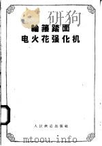 轮箍踏面火花强化机（1958 PDF版）