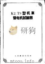 K2、T9型机车发电机试验器（1958 PDF版）