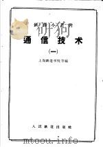通信技术 1 1958 PDF电子版封面 15043·823 上海铁道学院等编