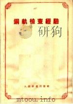 钢轨检查经验（1958 PDF版）