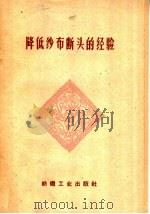 降低纱布断头的经验 1959 PDF电子版封面 15041·472 纺织工业出版社编